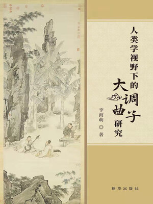 cover image of 人类学视野下的大调曲子研究